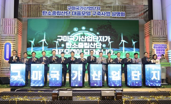 [세종=뉴시스] 한국산업단지공단은 전날 구미 금오산호텔에서 '구미국가산업단지 탄소중립산단 대표모델 구축사업 설명회'를 개최했다고 20일 밝혔다. (사진=산단공 제공) 2026.03.20. photo@newsis.com *재판매 및 DB 금지