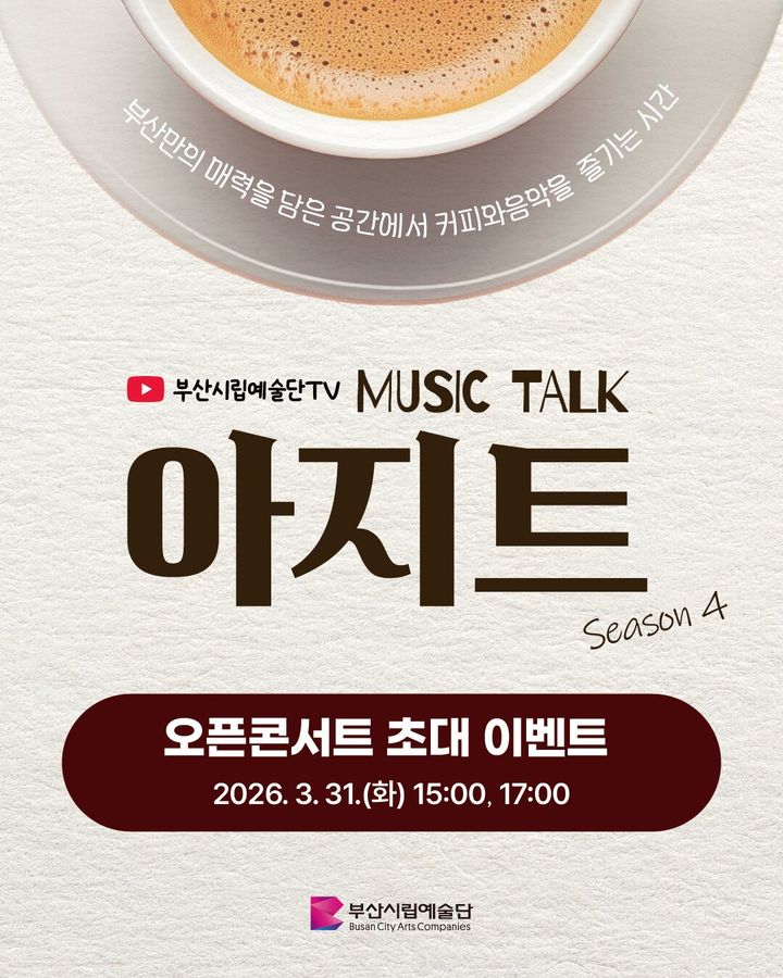 [부산=뉴시스] 부산시립예술단의 뮤직토크 콘텐츠 '아지트' 초대 이벤트 포스터. (사진=부산문화회관 제공) 2026.03.20. photo@newsis.com *재판매 및 DB 금지