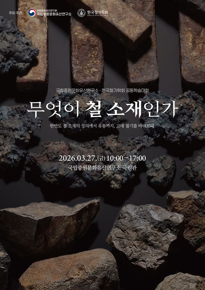 [서울=뉴시스] 학술대회 홍보물 (사진=국가유산청 제공) 2026.03.20. photo@newsis.com *재판매 및 DB 금지