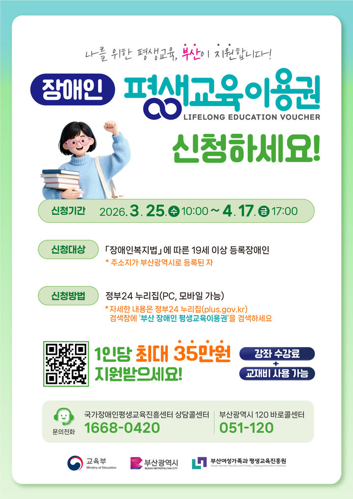 [부산=뉴시스] 부산시 장애인 평생교육이용권 1차 모집 포스터. (사진=부산여성가족과 평생교육진흥원 제공) 2026.03.20. photo@newsis.com *재판매 및 DB 금지