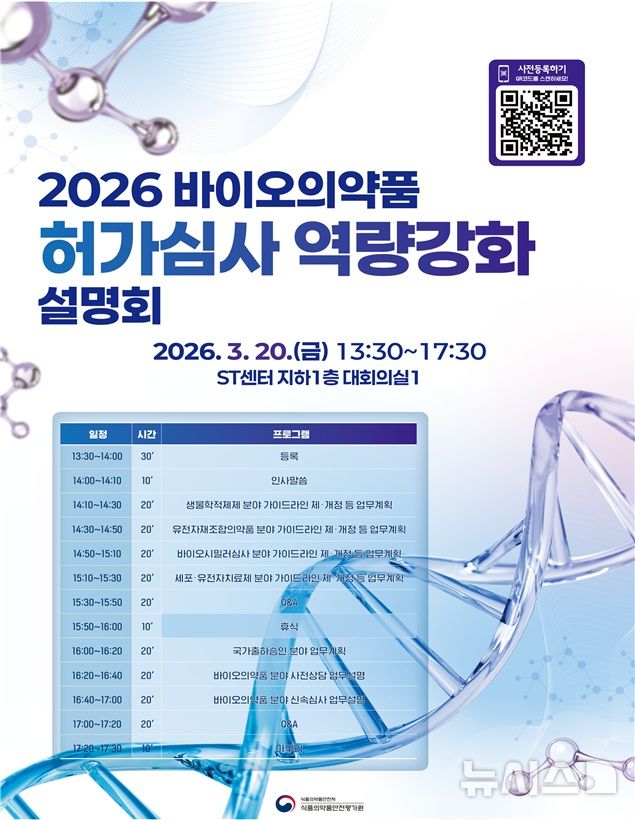 [서울=뉴시스] 식품의약품안전처 소속 식품의약품안전평가원은 바이오의약품 제조·수입업체를 대상으로 국내 바이오의약품 산업의 경쟁력 제고와 심사 역량 강화를 위한 '2026년 바이오의약품 허가·심사 설명회'를 서울 강남구 ST 센터에서 개최한다고 20일 밝혔다. (사진=식품의약품안전처 제공) 2026.03.20. photo@newsis.com