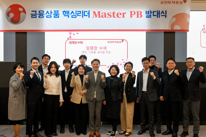 유진투자증권이 HNW(High Net Worth) 고객 자산관리 경쟁력 강화를 위해 2026년 마스터 PB를 선발했다. 지난 17일 진행된 ‘2026년 마스터 PB 발대식’에서 참석자들이 기념 촬영을 하고 있다. (사진=유진투자증권 제공) *재판매 및 DB 금지