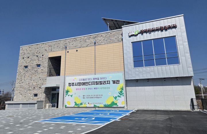 청주시 장애인 디지털 빌리지 개관…"가상 현실로 재활"
