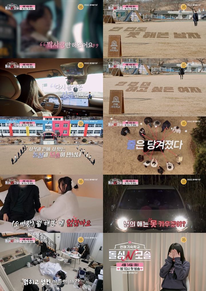 [서울=뉴시스] MBC에브리원·E채널 연애 프로그램 '돌싱N모솔' 티저영상(사진=MBC에브리원 제공) 2026.03.20. photo@newsis.com *재판매 및 DB 금지