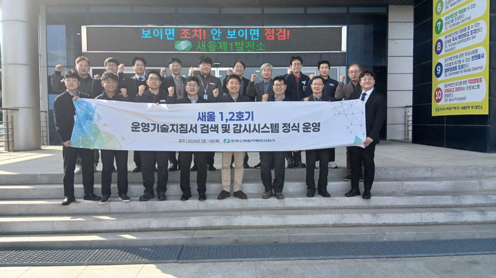 [세종=뉴시스] 한국수력원자력은 APR1400 노형 맞춤형 운영기술지침서 운전원지원시스템을 개발해 새울 1·2호기에서 본격적인 운영을 시작했다고 20일 밝혔다. (사진=한수원 제공) 2026.03.20. photo@newsis.com *재판매 및 DB 금지