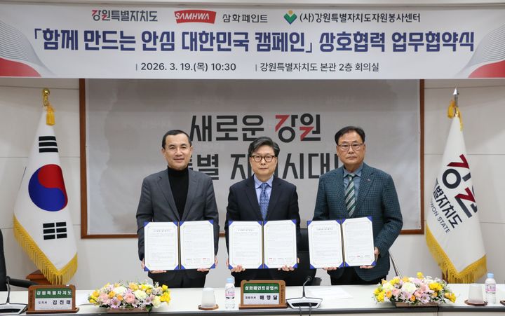 [서울=뉴시스] 삼화페인트공업은 지난 19일 강원특별자치도 및 강원특별자치도 자원봉사센터와 함께 '산불 재난 대응 캠페인' 공동 추진을 위한 업무협약을 체결했다. 왼쪽부터 김진태 강원특별자치도지사, 배맹달 삼화페인트공업 대표이사, 박광구 강원특별자치도 자원봉사센터 이사장. (사진=삼화페인트공업 제공) 2026.03.20. photo@newsis.com *재판매 및 DB 금지