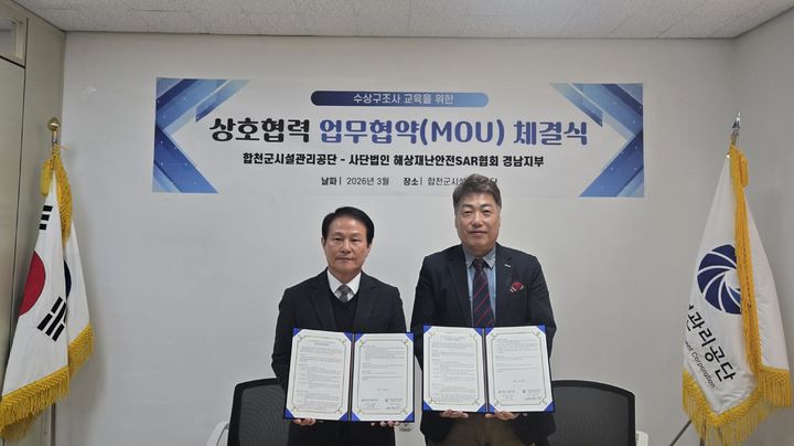 [합천=뉴시스] 합천시설관리공단-SAR협회 업무협약 (사진=합천군 제공) 2026. 03. 20. photo@newsis.com *재판매 및 DB 금지