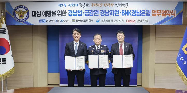 [창원=뉴시스] 강경국 기자 = 20일 경남경찰청에서 경남경찰청과 금융감독원 경남지원, BNK경남은행이 피싱 범죄 예방을 위한 업무협약을 체결하고 있다. (사진=경남경찰청 제공). 2026.03.20. photo@newsis.com *재판매 및 DB 금지