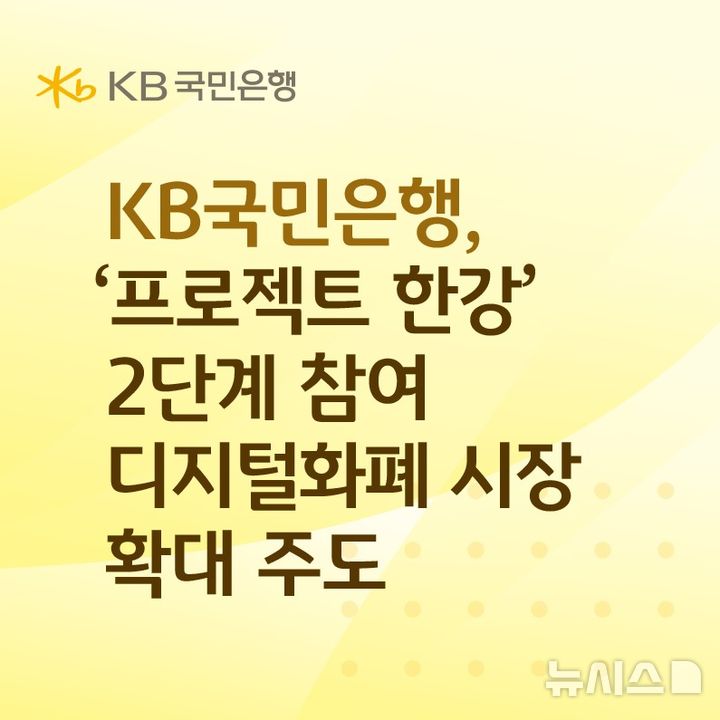 [서울=뉴시스]KB국민은행이 한국은행과 금융당국이 주관하는 디지털화폐 실증 사업 '프로젝트 한강' 2단계 사업에 참여한다고 20일 밝혔다. (사진=KB국민은행 제공). 2026.03.20. photo@newsis.com 