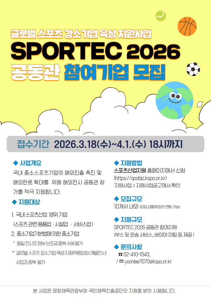 [서울=뉴시스] SPORTEC 2026 공동관 참여 기업 모집 안내 포스터. (사진=국민체육진흥공단 제공). 2026.03.20.&nbsp; *재판매 및 DB 금지
