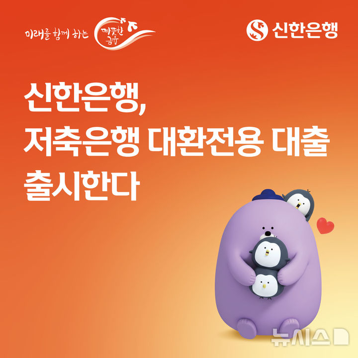 [서울=뉴시스]신한은행은 올 상반기 중 저축은행 신용대출 차주의 금융비용 부담을 낮추기 위해 '저축은행 대환전용 대출'을 출시한다고 20일 밝혔다. (사진=신한은행). 2026.03.20. photo@newsis.com 