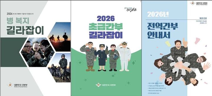 [서울=뉴시스] 병 복지 길라잡이, 초급간부 길라잡이, 전역간부 안내서. (사진=국방부 제공) 2026.03.20. photo@newsis.com *재판매 및 DB 금지