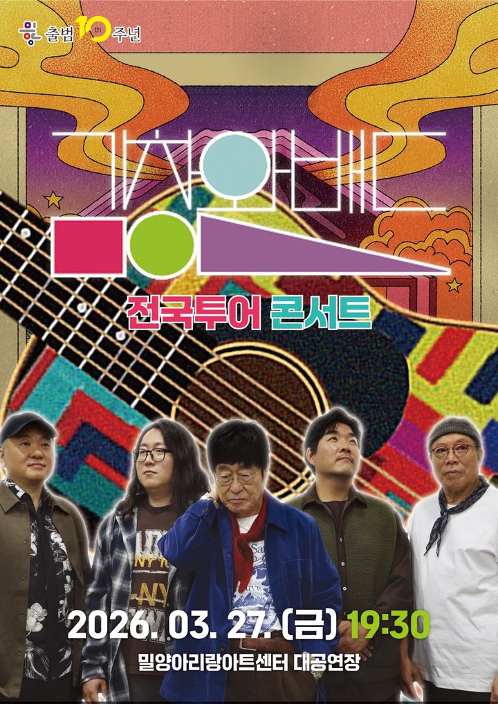 [밀양=뉴시스] 김창완밴드 전국 투어 콘서트 포스터. (사진=밀양시 제공) 2026.03.20. photo@newsis.com *재판매 및 DB 금지