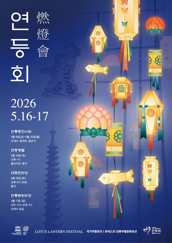 [서울=뉴시스] 연등회 포스터 (사진=대한불교조계종 제공0 2026.03.20. photo@newsis.com *재판매 및 DB 금지