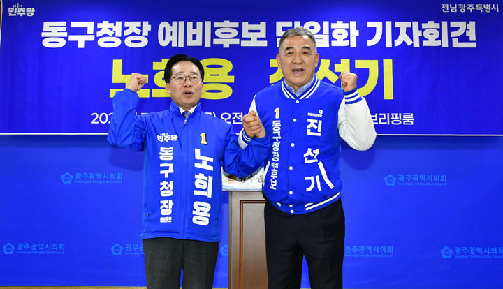 [광주=뉴시스] 변재훈 기자 = 더불어민주당 광주 동구청장 경선 주자인 (사진 왼쪽부터)노희용·진선기 예비후보가 20일 광주시의회에서 후보 단일화 기자회견을 열었다. (사진=독자 제공) 2026.03.20. photo@newsis.com *재판매 및 DB 금지