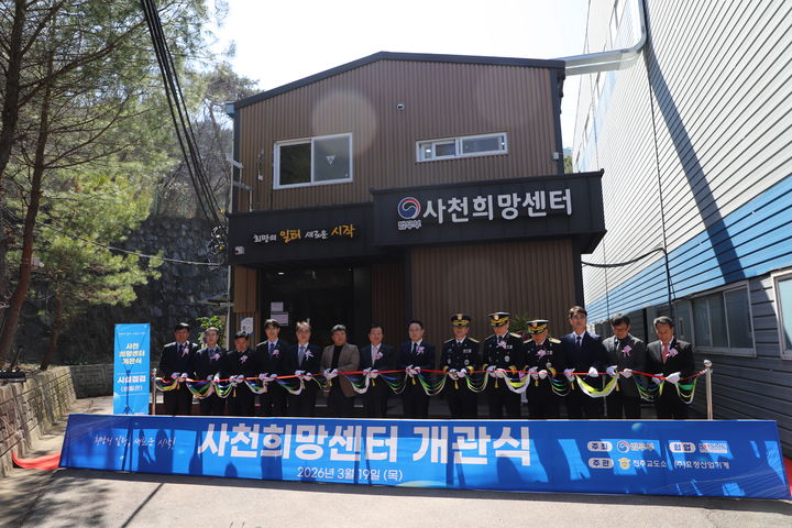 [진주=뉴시스]진주교도소, 사천 희망센터 개관식.(사진=진주교도소 제공).2026.03.20.photo@newsis.com *재판매 및 DB 금지