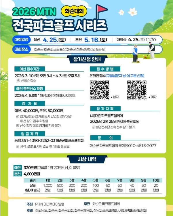 2026 MTN 전국파크골프 시리즈 화순대회 4월 개최
