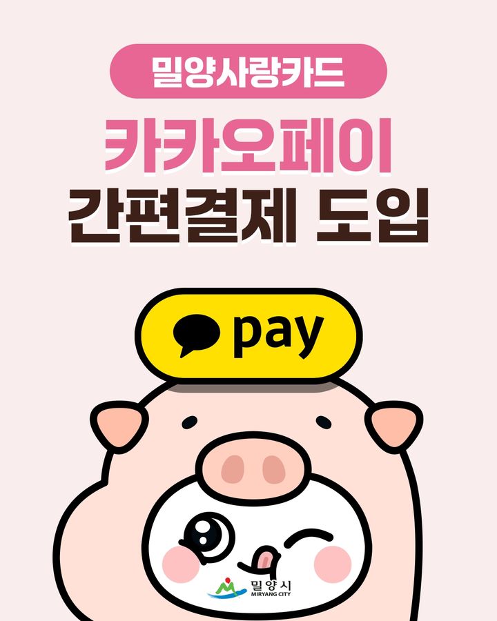 [밀양=뉴시스] 밀양사랑카드 카카오페이 간편결제 도입 포스터. (사진= 밀양시 제공) 2026.03.20. photo@newsis.com *재판매 및 DB 금지