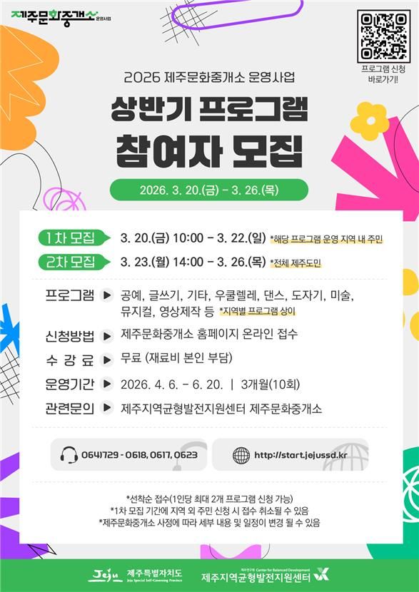 [제주=뉴시스] 제주문화중개소 상반기 문화프로그램 참여자 모집 포스터. (사진=제주도 제공) 2026.03.20. photo@newsis.com *재판매 및 DB 금지