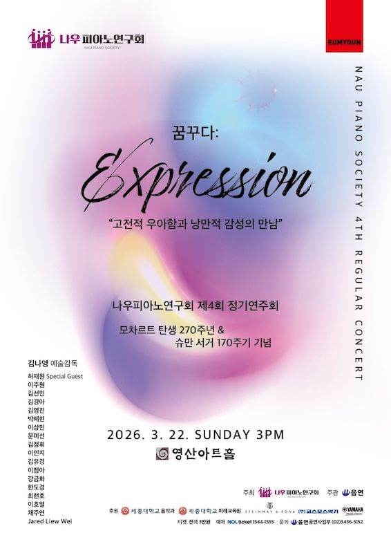 [서울=뉴시스] 세종대 음악과 '나우피아노연구회 제4회 정기연주회' 포스터. (사진=세종대 제공) 2026.03.20. photo@newsis.com *재판매 및 DB 금지