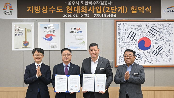 [공주=뉴시스] 상수도 현대화 사업 협약후 기념사진을 찍고 있다.(사진=공주시). 2026.03.20. photo@newsis.com. *재판매 및 DB 금지