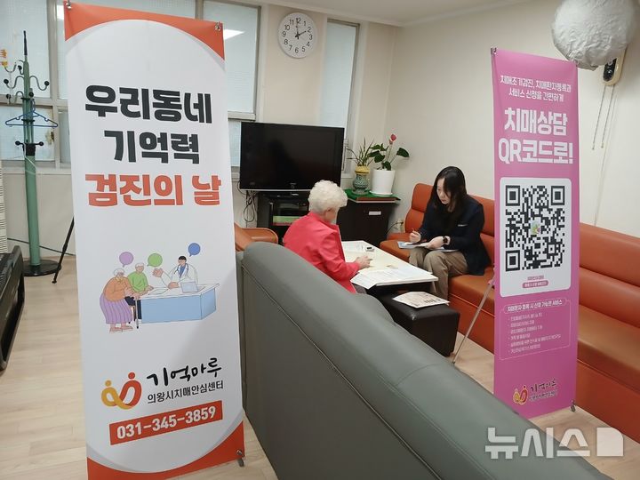 [의왕=뉴시스] 의왕시가 ‘치매 조기 검진 사업’을 연중 시행하는 한 어르신이 상담받고 있다.(사진=의왕시 제공).2026.03.20. photo@newsis.com