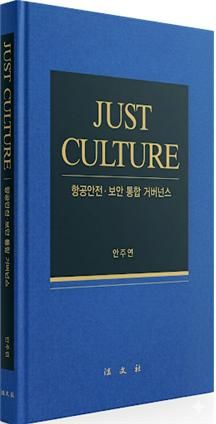 항공안전·보안경계 허문다…'JUST CULTURE : 항공안전·보안 통합 거버넌스' 출간