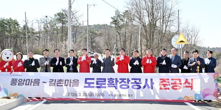 [울산=뉴시스] 울산시 중구는 20일 풍암경로당회관에서 '풍암마을∼길촌마을 도로 확장공사' 준공식을 열었다. (사진=울산시 중구 제공) 2026.03.20. photo@newsis.com *재판매 및 DB 금지