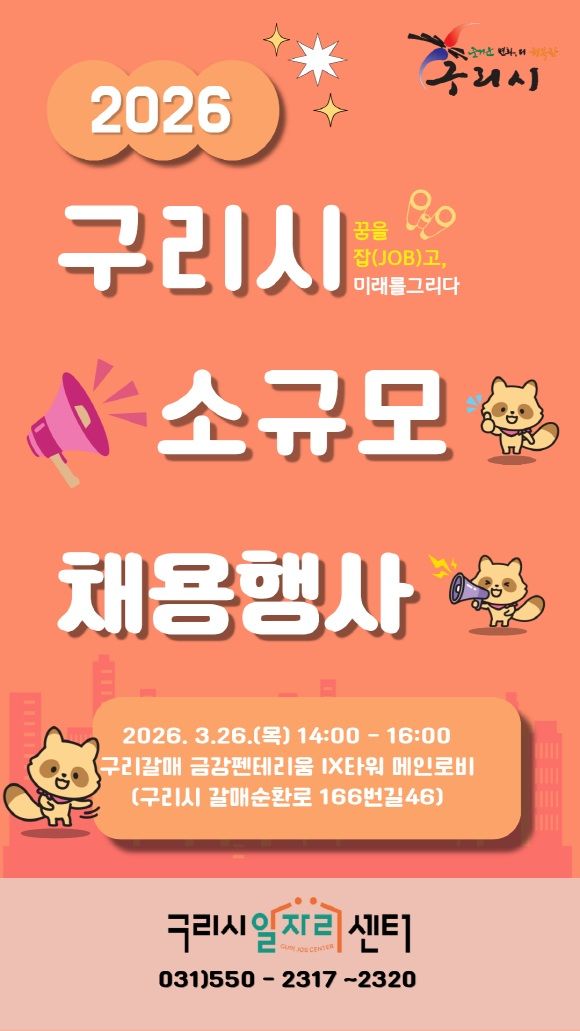 소규모 채용행사 안내. (사진=구리시 제공) photo@newsis.com *재판매 및 DB 금지