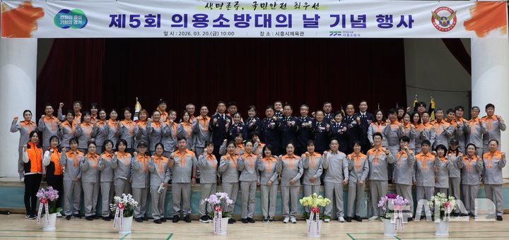 [시흥=뉴시스] 시흥소방서가 20일 시흥체육관에서, ‘제5회 의용소방대의 날’ 기념식을 연 가운데 참석자들이 기념 촬영을 하고 있다. (사진=시흥소방서 제공).2026.03.20. photo@newsis.com