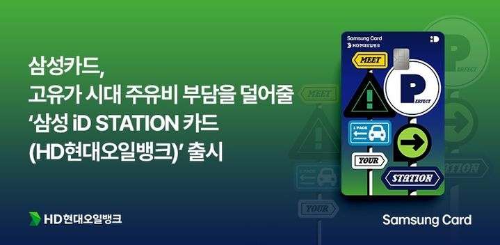 [서울=뉴시스] 삼성카드 HD현대오일뱅크 주유할인 제휴카드 이미지. (사진=삼성카드 제공) 2026.03.20. photo@newsis.com *재판매 및 DB 금지