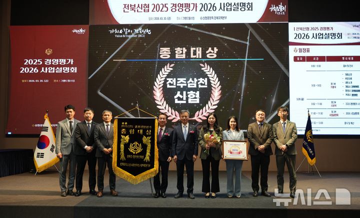 [전주=뉴시스] 신협중앙회 전북본부는 20일 전주 그랜드힐스턴 호텔에서 '2025 경영평가 및 2026 사업설명회'를 열고 전주삼천신협을 종합대상 수상 조합으로 선정했다고 밝혔다. (사진=신협 전북본부 제공) 2026.03.20. photo@newsis.com 
