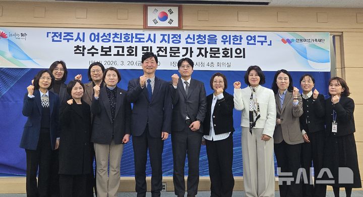 [전주=뉴시스]윤난슬 기자 = 전주시는 20일 시청에서 '여성친화도시 지정을 위한 연구 용역' 착수보고회를 열고 2027년 성평등가족부 인증 여성친화도시 지정을 목표로 한 정책 수립에 나섰다고 밝혔다. (사진=전주시 제공) 2026.03.20. photo@newsis.com 