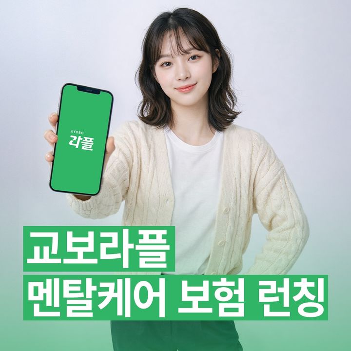 [서울=뉴시스] 교보라이프플래닛생명 멘탈케어 보험 론칭 이미지. (사진=교보라플 제공) 2026.03.22. photo@newsis.com *재판매 및 DB 금지