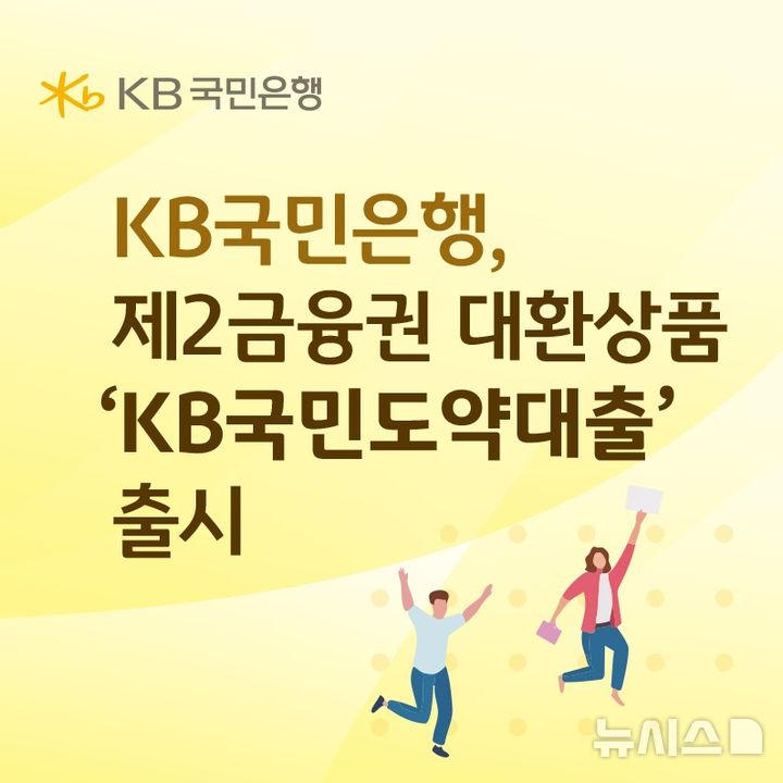 [서울=뉴시스]KB국민은행은 20일 포용금융 확대를 위해 제2금융권 대환 전용 상품인 'KB국민도약대출'을 출시한다고 밝혔다. (사진=국민은행 제공). 2026.03.20. photo@newsis.com 