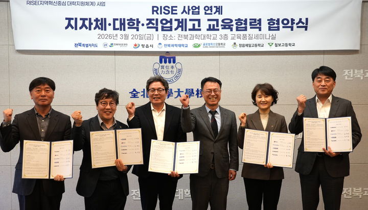 [정읍=뉴시스] 20일 정읍 전북과학대학교에서 열린 '라이즈(RISE)사업 연계 지차제·대학·직업계고 교육협력 협약식', 정읍시와 전북과학대 및 참여한 관내 3개 직업계고교 관계자들이 기념사진을 찍고 있다. (사진=정읍시 제공) 2026.03.20. photo@newsis.com&nbsp; *재판매 및 DB 금지