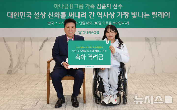 [서울=뉴시스]하나금융그룹은 지난 19일 하나금융그룹 명동 사옥에서 '2026 밀라노·코르티나 동계패럴림픽' MVP로 선정된 김윤지 선수를 초청해 격려금을 전달하고, 임직원과 함께하는 사인회 행사를 개최했다. 이날 행사에 참석한 김윤지 선수(사진 오른쪽)와 함영주 하나금융그룹 회장(사진 왼쪽)이 기념 촬영을 하고 있다. (사진=하나금융). 2026.03.20. photo@newsis.com 