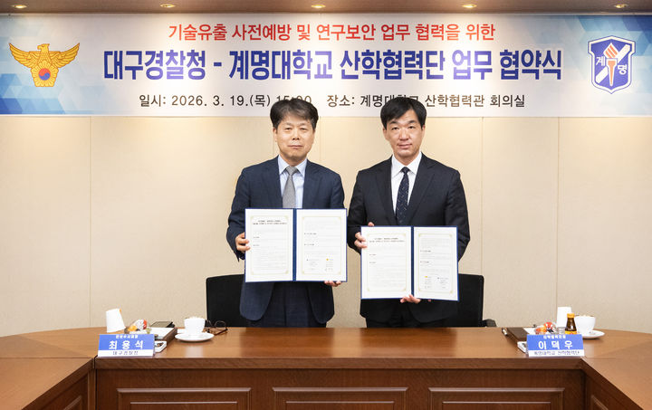 대구경찰청과 계명대가 19일 계명대 산학협력관에서 기술유출 사전예방 및 연구보안 업무 협력을 위한 업무 협약을 체결했다. *재판매 및 DB 금지