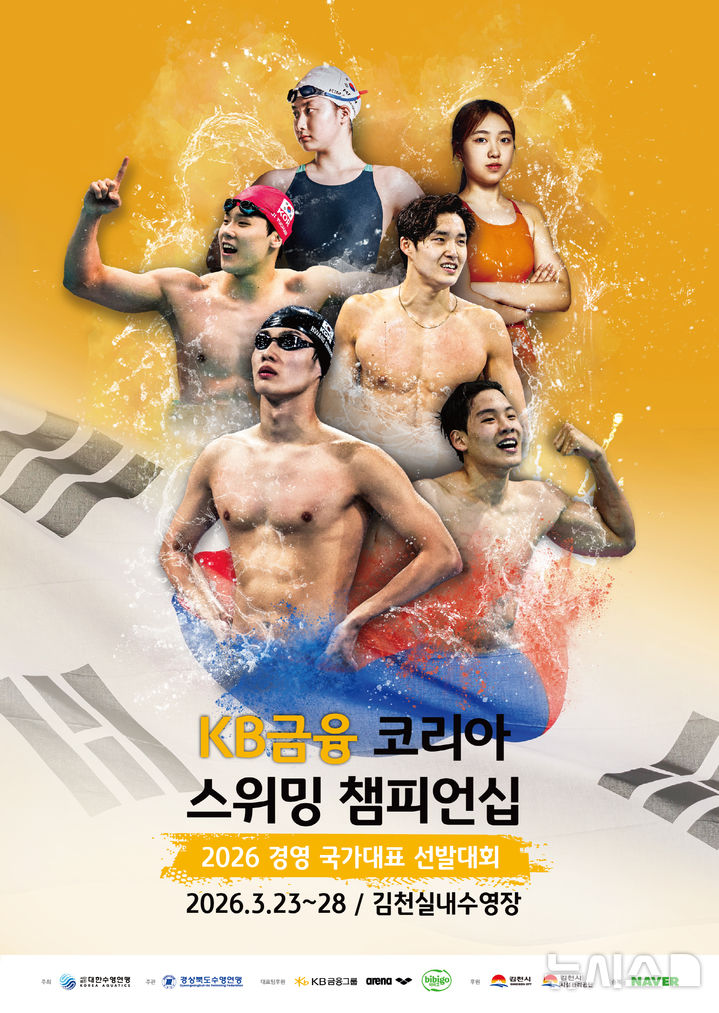 [서울=뉴시스]KB금융그룹은 대한민국을 대표할 수영 선수를 선발하는 '2026 KB금융 코리아 스위밍 챔피언십(2026 경영 국가대표 선발대회)'의 타이틀 후원에 나선다고 20일 밝혔다. (사진=KB금융). 2026.03.20. photo@newsis.com 