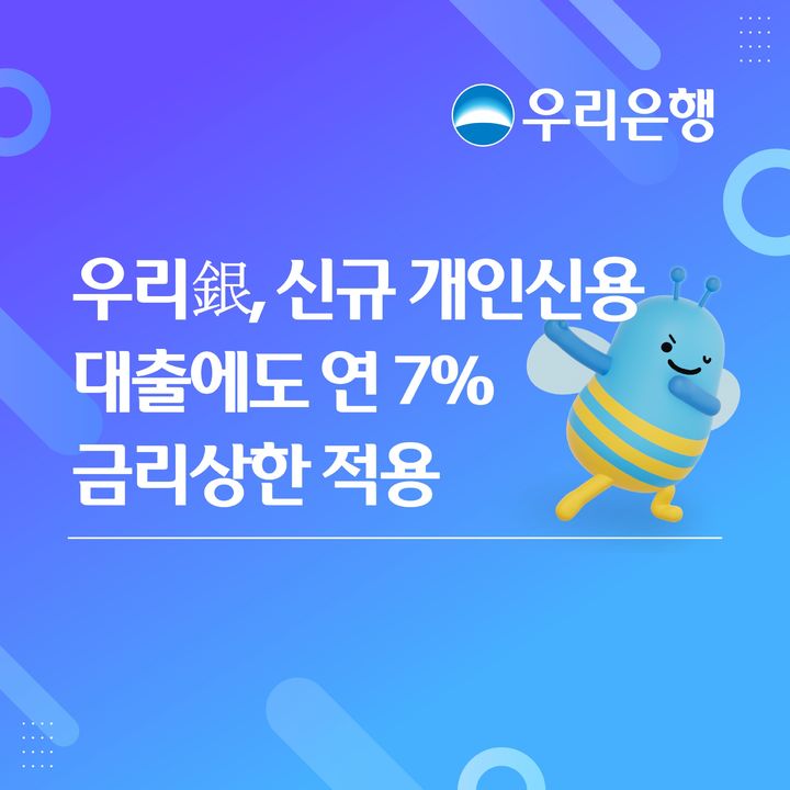 우리은행, 신규 신용대출도 7% 금리 상한 적용