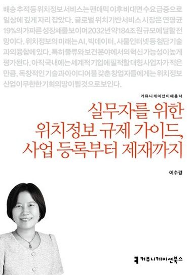 [서울=뉴시스] 이수경 법무법인 화우 변호사가 '실무자를 위한 위치정보 규제 가이드, 사업 등록부터 제재까지' 제목의 책을 출간했다. (사진=커뮤니케이션북스는 제공) *재판매 및 DB 금지
