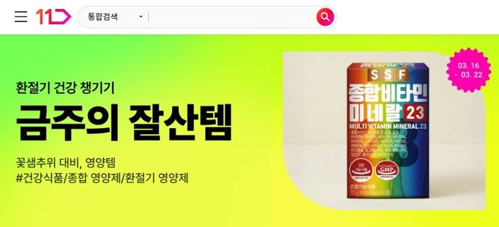 [서울=뉴시스] 11번가&nbsp;'환절기 건강 챙기기' 기획전 포스터 (사진=11번가 제공) 2026.03.21. photo@newsis.com *재판매 및 DB 금지