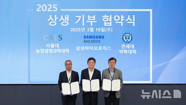 [서울=뉴시스] 삼성바이오로직스는 지난해 3월 서울대, 연세대와 고객사 위탁개발생산 과정에서 발생한 미사용 배양 배지를 기부하는 업무협약을 체결하고 약 6억6500만원 상당인 1090㎏ 규모의 원부자재를 기부했다. (사진=삼성바이오로직스 제공) 2026.03.23. photo@newsis.com