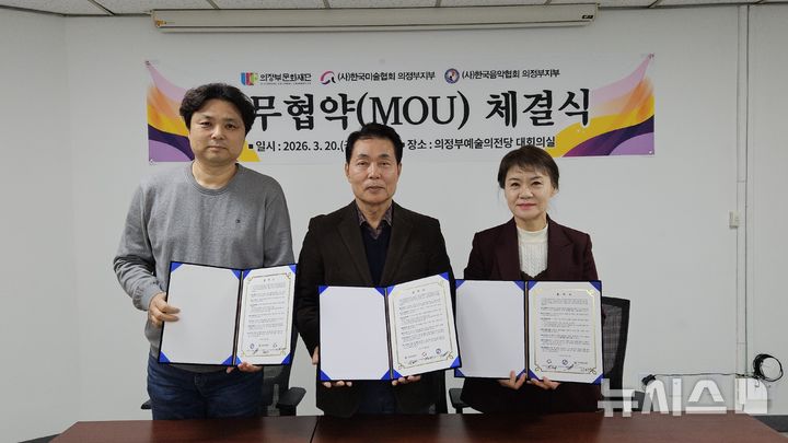[의정부=뉴시스] 의정부문화재단이 (사)한국미술협회 의정부지부, (사)한국음악협회 의정부지부와 지역 문화예술 발전과 상호 협력 강화를 위한 3자간 업무협약(MOU)을 체결했다. (사진=문화재단 제공) 2026.03.20 photo@newsis.com