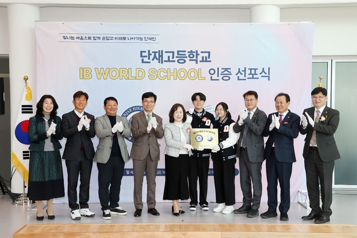 [청주=뉴시스] 윤건영 충북도교육감(왼쪽 네번째)과 이정범 충북도의회 교육위원장(오른쪽 세번째)이 20일 단재고 국제바칼로레아(IB)월드스쿨 인증 선포식에 참석해 기념촬영을 하고 있다. (사진=충북교육청 제공) 2026.03.20. photo@newsis.com&nbsp; *재판매 및 DB 금지