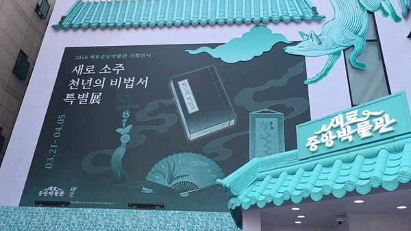 [서울=뉴시스] 이주혜 기자 = 20일 서울 성동구 롯데칠성음료 새로 소주 팝업스토어 '새로중앙박물관'의 모습. 2026. 03. 20. winjh@newsis.com *재판매 및 DB 금지