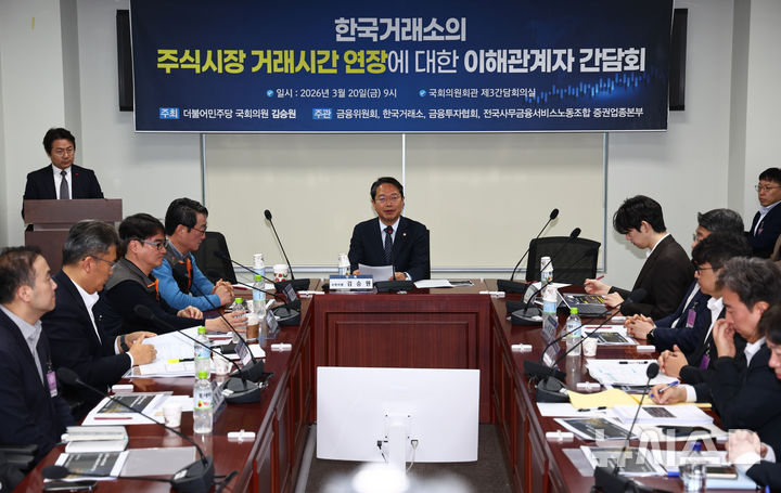 [서울=뉴시스] 김명년 기자 = 김승원 더불어민주당 의원이 20일 오전 서울 여의도 국회 의원회관에서 열린 한국거래소의 주식시간 거래시간 연장에 대한 이해관계자 간담회에서 발언하고 있다. 2026.03.20. kmn@newsis.com