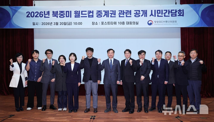 [서울=뉴시스] 권창회 기자 = 김종철 방송미디어통신위원회 위원장을 비롯한 참석자들이 20일 서울 중구 포스트타워에서 열린 2026년 북중미 월드컵 중계관 관련 공개 시민간담회에서 기념촬영을 하고 있다. 2026.03.20. kch0523@newsis.com