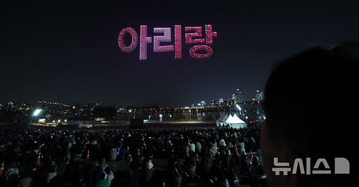 [서울=뉴시스] 박주성 기자 = 방탄소년단(BTS) 컴백 공연을 하루 앞둔 20일 오후 서울 광진구 뚝섬 한강공원에서 'BTS 컴백 드론 라이트쇼'가 진행되고 있다. 2026.03.20. park7691@newsis.com