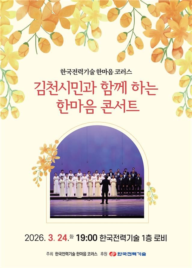 [김천=뉴시스] 김천시민과 함께하는 한마음 음악회 포스터. (사진=한국전력기술 제공) 2026.03.21 photo@newsis.com *재판매 및 DB 금지